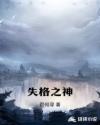 失格之神章节列表