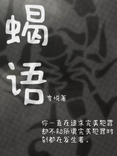 蝎语章节列表
