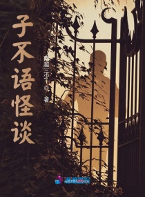 子不语怪谈章节列表