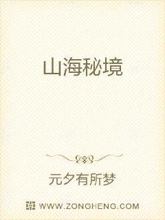 山海秘境章节列表