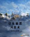 衍生兽混沌应龙章节列表