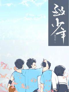 少年启示录章节列表