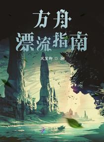方舟漂流指南章节列表