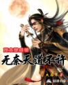 我本想咸鱼，无奈天道不许章节列表