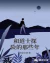 和道士探险的那些年章节列表