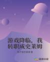 游戏降临，我转职成史莱姆章节列表