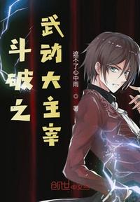 斗破之武动大主宰章节列表