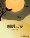颠倒三界章节列表