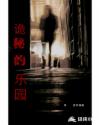 诡秘的乐园章节列表