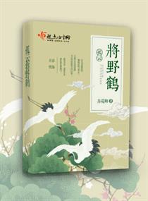 孤云将野鹤章节列表