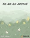 开局：脑海一本书，创造书中世界章节列表