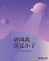 请叫我二次元小子章节列表