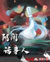 阴间话事人章节列表