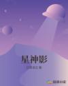 星神影章节列表