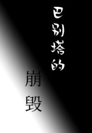 巴别塔的崩毁章节列表