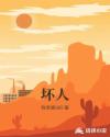 坏人章节列表