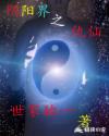 阴阳界之仇仙章节列表