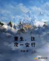 重生，这次一定行章节列表