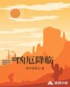 凶厄降临章节列表