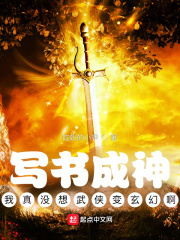 写书成神：我真没想武侠变玄幻啊章节列表