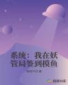 系统：我在妖管局签到摸鱼章节列表