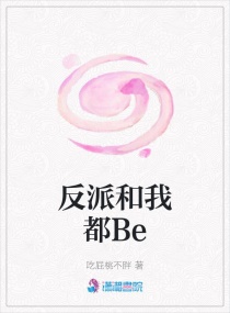 反派和我都Be章节列表