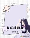 变成缅因猫章节列表