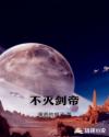 不灭剑帝章节列表