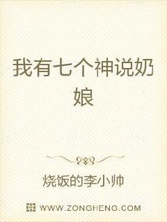 我有七个神兽奶娘章节列表