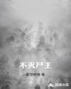 不灭尸王章节列表