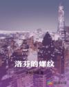 洛芬的螺纹章节列表