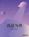 孤道为尊章节列表