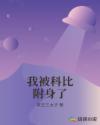 我被科比附身了章节列表