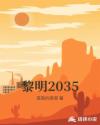 黎明2035章节列表