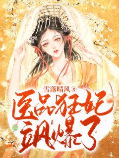 医品狂妃飒爆了章节列表
