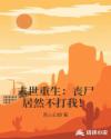 末世重生：丧尸居然不打我！章节列表