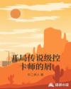 开局传说级控卡师的屑章节列表