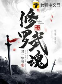 修罗武魂章节列表