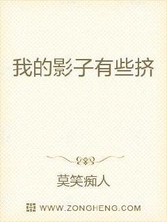 我的影子有些挤章节列表