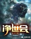 净世会章节列表