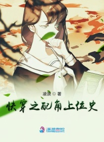 快穿之炮灰上位史章节列表