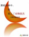 黑暗深林中，我戴上了动物面具章节列表