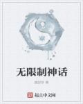 无限制神话章节列表