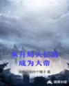 从开局失忆到成为大帝章节列表