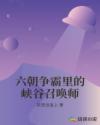 六朝争霸里的峡谷召唤师章节列表