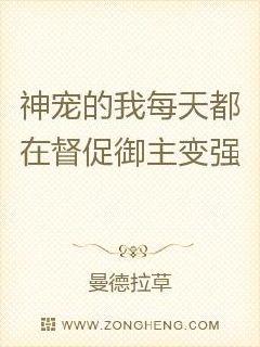 神宠的我每天都在督促御主变强章节列表
