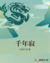 千年寂章节列表