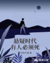悬疑时代有人必须死章节列表
