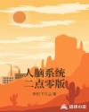 人脑系统二点零版章节列表
