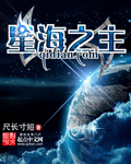 星海之主章节列表